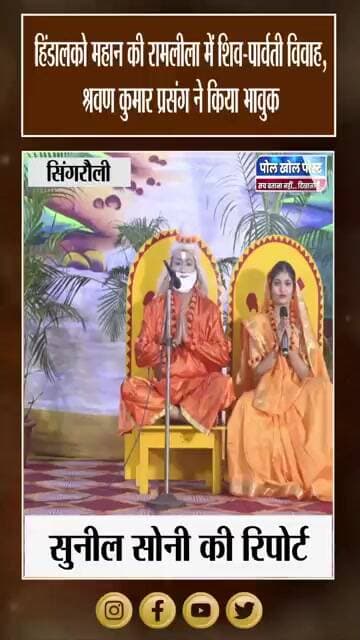 हिंडालको महान में रामलीला की धूम, जन्मोत्सव प्रसंगों ने बांधा समां