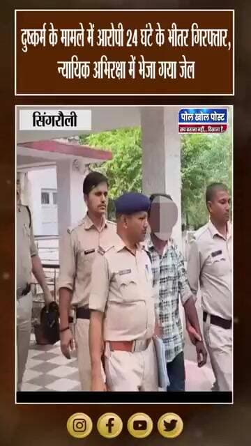 मामला दर्ज होने के 24 घंटे के भीतर पुलिस ने आरोपी को पकड़ा