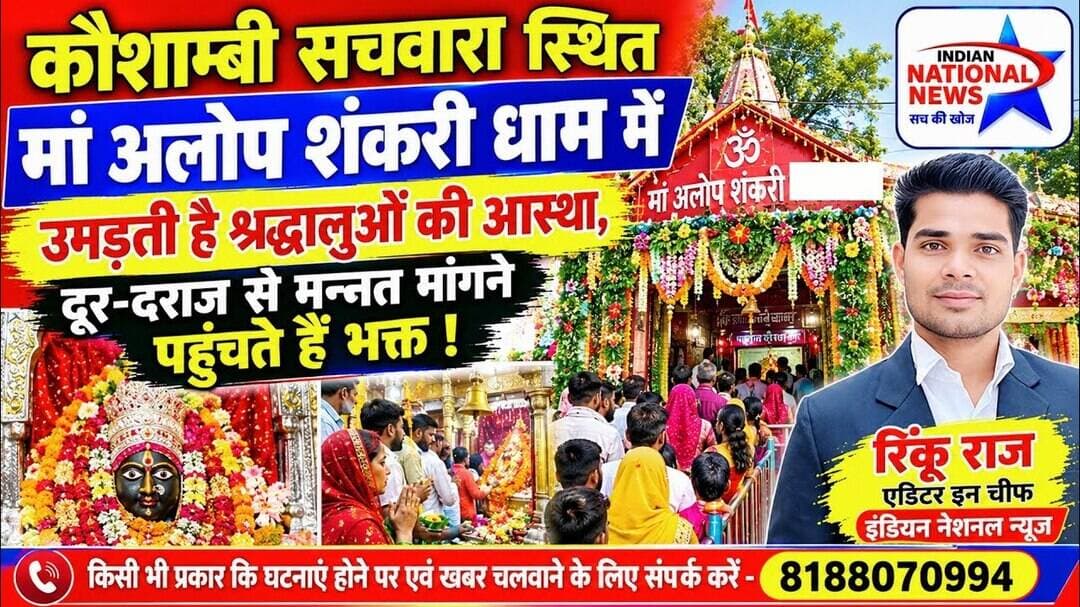 #कौशाम्बी के सचवारा स्थित मां अलोप शंकरी धाम में उमड़ती है श्रद्धालुओं की भीड़ ।