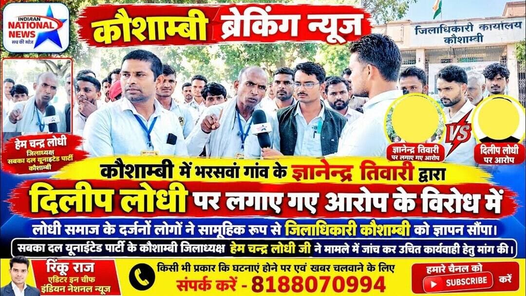 #कौशाम्बी दिलीप लोधी पर ज्ञानेन्द्र तिवारी द्वारा लगाए गए आरोप में हेम चन्द्र लोधी जी का बड़ा बयान