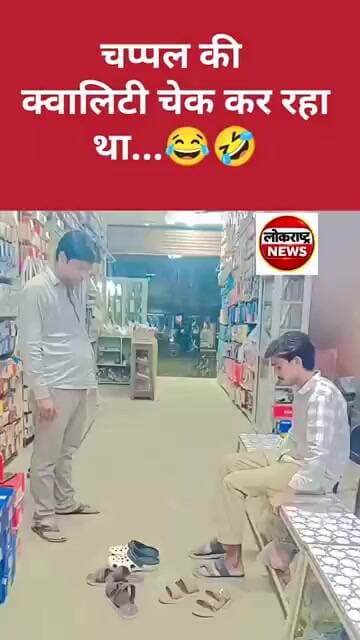 चप्पल की क्वालिटी चेक कर रहा था... 😂🤣
