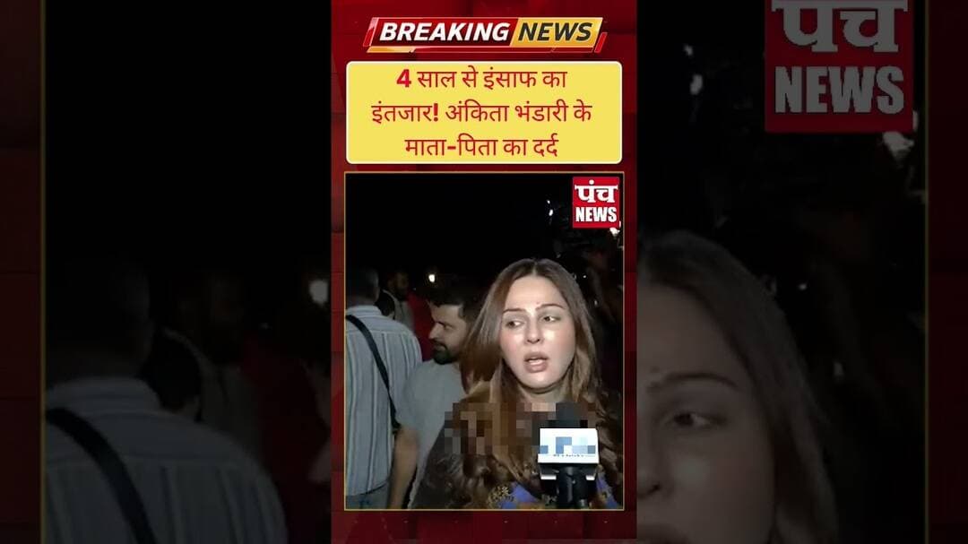 4 साल से इंसाफ का इंतजार! अंकिता भंडारी के माता-पिता का दर्द #AnkitaBhandari #shorts