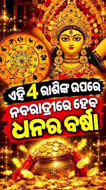 ଏହି ୪ରାଶିଙ୍କ ଉପରେ ନବରାତ୍ରିରେ ହେବ ଧନର ବର୍ଷାSpecial Story॥Samparka Odia