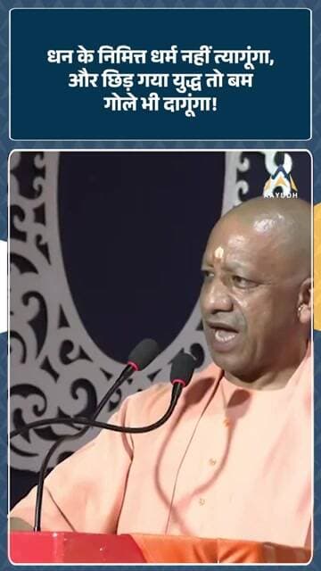 “धन के निमित्त धर्म नहीं त्यागूँगा, और छिड़ गया युद्ध तो बम-गोले भी दागूँगा!” — Yogi Adityanath