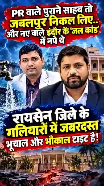 PR वाले पुराने साहब तो जबलपुर निकल लिए.. और नए वाले इंदौर के 'जल कांड' में नपे थे! Raisen New DM!