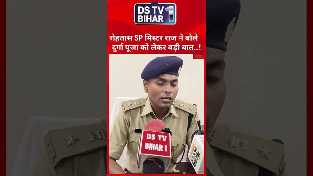 रोहतास SP मिस्टर राज ने बोले दुर्गा पूजा को लेकर बड़ी बात..!#vairal #reel #shorts #india #bihar