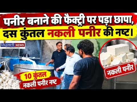 खाद्य सुरक्षा विभाग ने फैक्ट्री में मारा छापा.... देखें उत्तराखंड के मुख्य समाचार : Sidhbali News