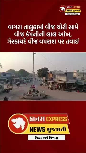 વાગરાના 3 ગામોમાં DGVCLની મોટી કાર્યવાહી | ₹10.8 લાખની વીજ ચોરી ઝડપાઈ | Kanam Express News
