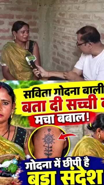 वायरल सविता गोदना बाली ने कह दी बड़ी बात #news #bhairawa #dasu #bhaja #dwarika #bhavai #dynjandi