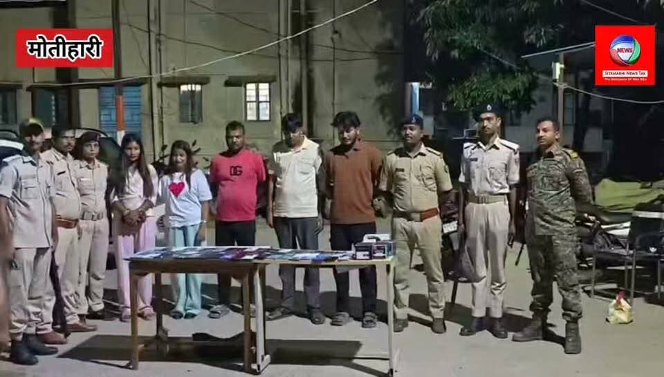 मोतीहारी। मेहसी पुलिस की बड़ी कार्रवाई! चोरी के 59 मोबाइल के साथ 5 शातिर गिरफ्तार, 2 नेपाली महिलाएं भी शामिल
#मेहसी #मेहसीपुलिस #मोतिहारी #पूर्वीचंपारण #बिहारपुलिस #पुलिसकार्रवाई #59मोबाइलबरामद #मोबाइलचोरगिरफ्तार #चोरीकेमोबाइल #नेपालीमहिला #क्राइमन्यूज #बिहारन्यूज #BreakingNews #CrimeNews #EastChamparan #MotihariNews #MehsiPolice #SitamarhiNewsTak