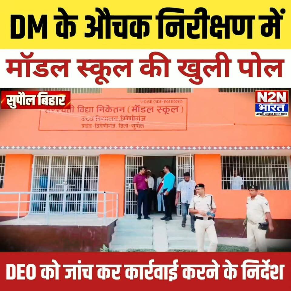 डीएम के औचक निरीक्षण में मॉडल स्कूल की खुली पोल, DEO को जांच कर कार्रवाई सुनिश्चित करने के निर्देश,
#n2nbharat #viralreelsシ #viralreels #viralreelschallenge #बिहारन्यूज #viralvideochallenge #viralchallenge #viral #viralpost #julieandrahul