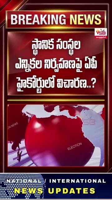 స్థానిక సంస్థల ఎన్నికల నిర్వహణపై హైకోర్టులో విచారణ? #vsbtv #latestnews #apgovernment #supremecourt