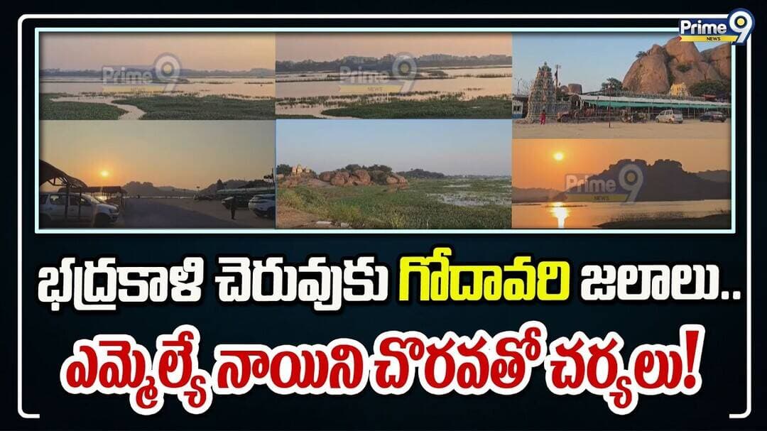 BHADRAKALI LAKE REVIVAL : భద్రకాళి చెరువుకు గోదావరి జలాలు.. ఎమ్మెల్యే నాయిని చొరవతో చర్యలు!