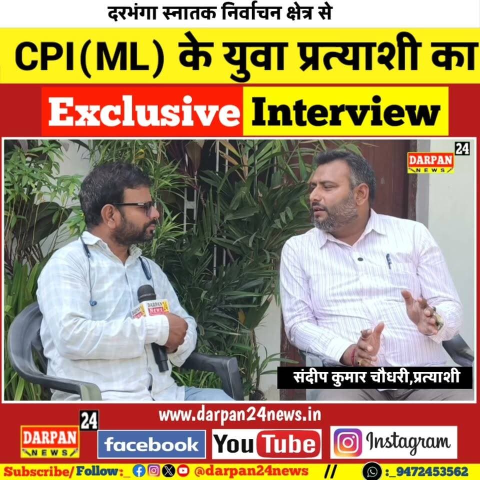 दरभंगा स्नातक निर्वाचन क्षेत्र से भाजपा वाले प्रत्याशी संदीप कुमार चौधरी का Exclusive Interview