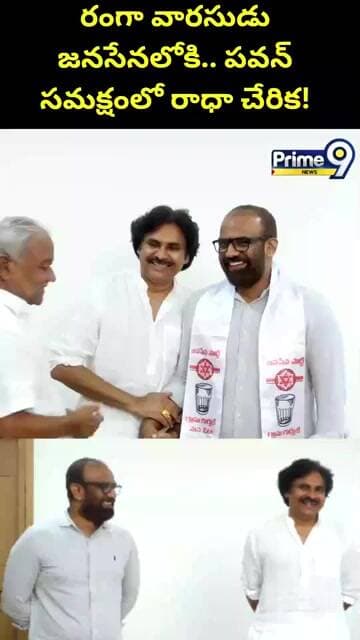 VANGAVEETI RADHA IN JANASENA : రంగా వారసుడు జనసేనలోకి.. పవన్ సమక్షంలో రాధా చేరిక!