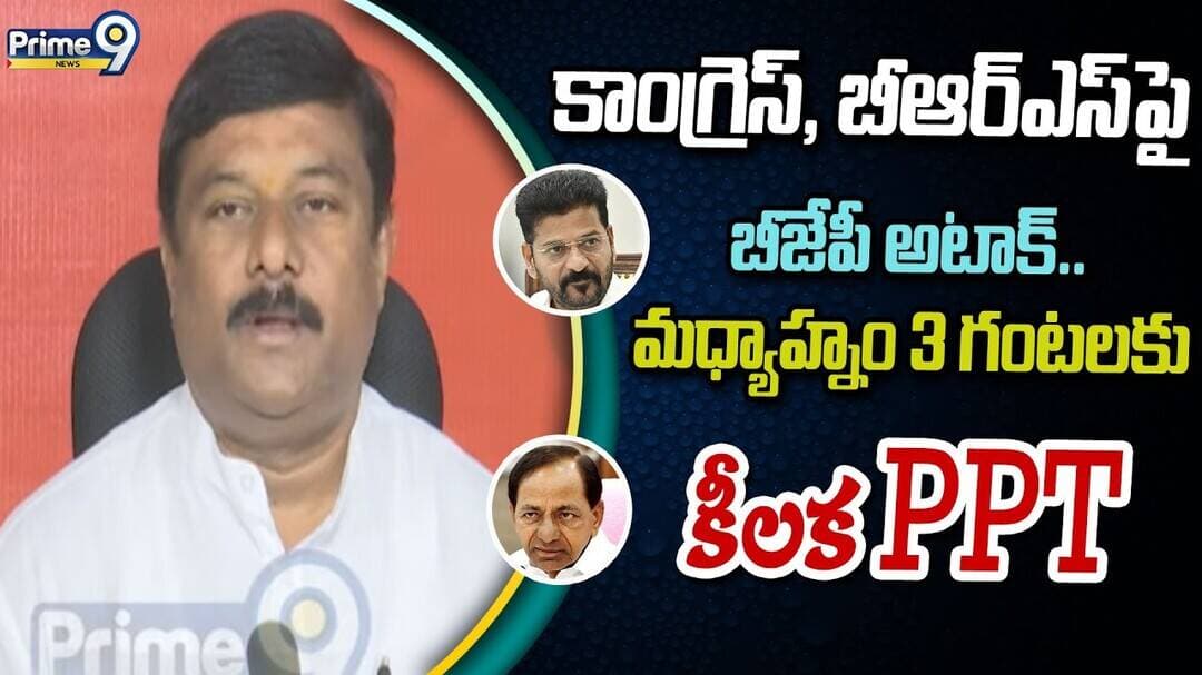 Maheswar Reddy : కాంగ్రెస్, బీఆర్ఎస్పై బీజేపీ అటాక్.. మధ్యాహ్నం 3 గంటలకు కీలక PPT | Prime9 News