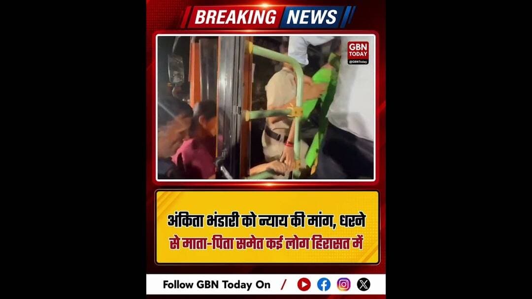 सुबह 4 बजे इंडिया गेट पर पुलिस की कार्रवाई, अंकिता के माता-पिता हिरासत में #Delhi #AnkitaBhandari