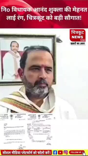 #चित्रकूट- नि. विधायक मऊ मानिकपुर आनंद शुक्ला की मेहनत लाई रंग, #viralshorts #news #live