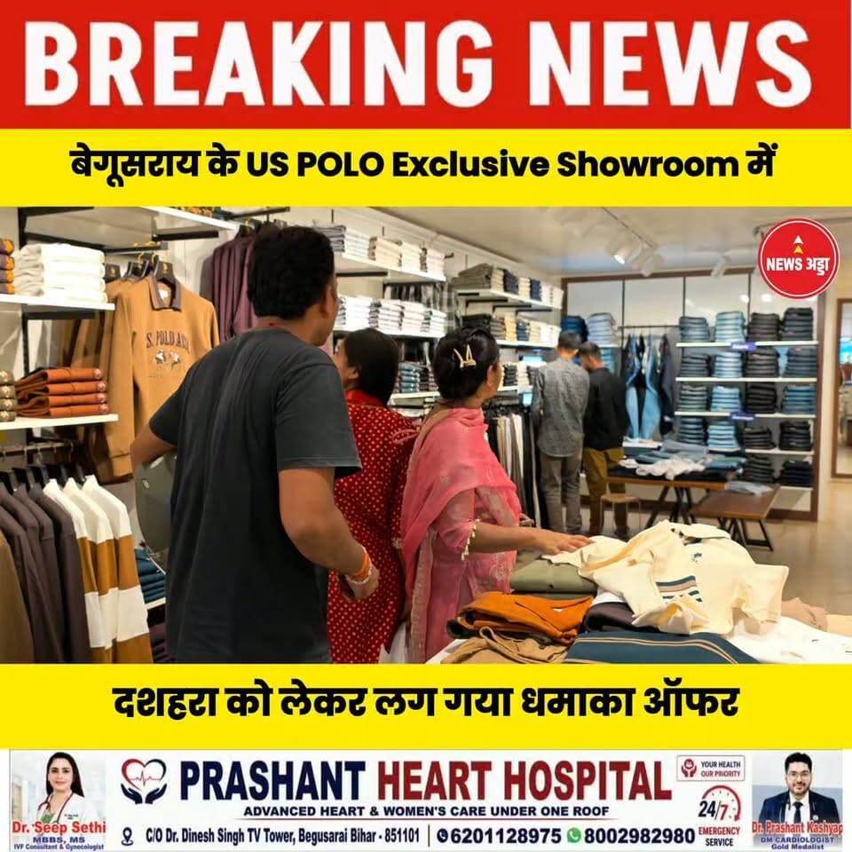 बेगूसराय के US POLO Exclusive Showroom में दशहरा को लेकर लग गया बंपर धमाका ऑफर....