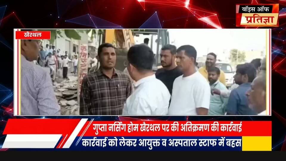 खैरथल नगर परिषद के द्वारा अतिक्रमण की कार्रवाई के दौरान गुप्ता नर्सिंग होम खैरथल के स्टाफ व नगर परिषद आयुक्त में बहस
#RajasthanNews #LatestNews #todaynews #Bhiwadi #Kotkasim #tijara #kotputli #khairtha #Baansur #alwar #Kisngardbaas #jaipur #jodpur Ramhet Singh Yadav Bhupender Yadav BJP Tika Ram Jully Bhanwar Jitendra Singh