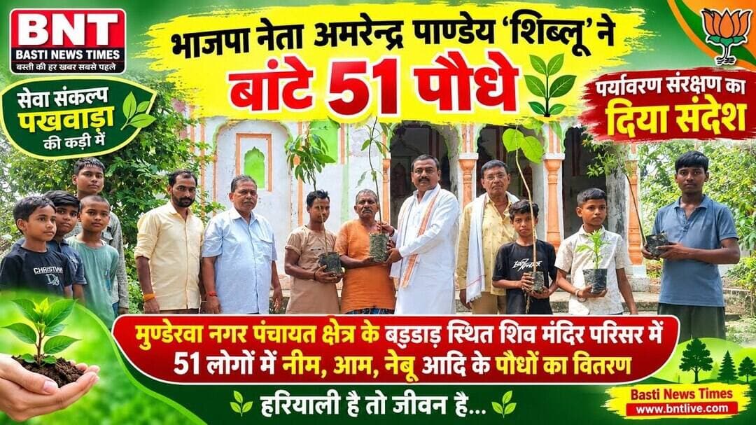 भाजपा नेता अमरेन्द्र पाण्डेय ‘शिब्लू’ ने बांटे 51 पौधे 🌱 | पर्यावरण संरक्षण का दिया संदेश