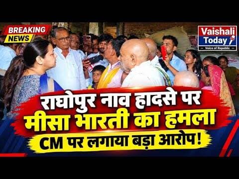राघोपुर नाव हादसे पर मीसा भारती का हमला, CM पर लगाया बड़ा आरोप...! #vaishali #viral #raghopur