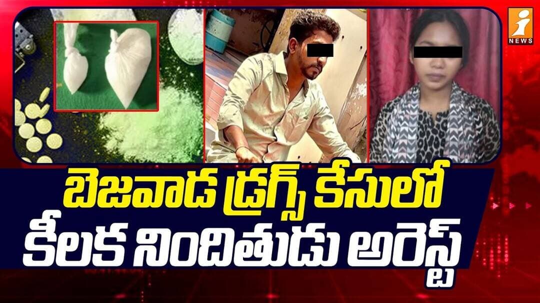 Key Suspect Arrested In Bejawada D*rugs Case | బెజవాడ డ్ర*గ్స్ కేసులో కీలక నిందితుడు అరెస్ట్!