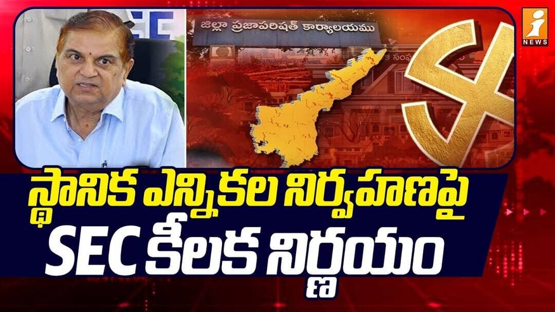 SEC Key Decision On AP Local Elections | స్థానిక ఎన్నికల నిర్వహణపై SEC కీలక నిర్ణయం!