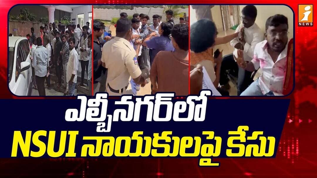 Case Filed Against NSUI Leaders In LB Nagar | ఎల్బీనగర్ లో NSUI నాయకులపై కేసు
