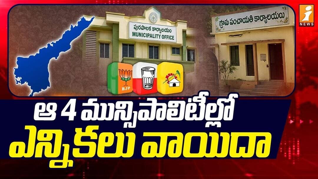 4 Municipalities Elections Postponed | ఆ 4 మున్సిపాలిటీల్లో ఎన్నికలు వాయిదా!