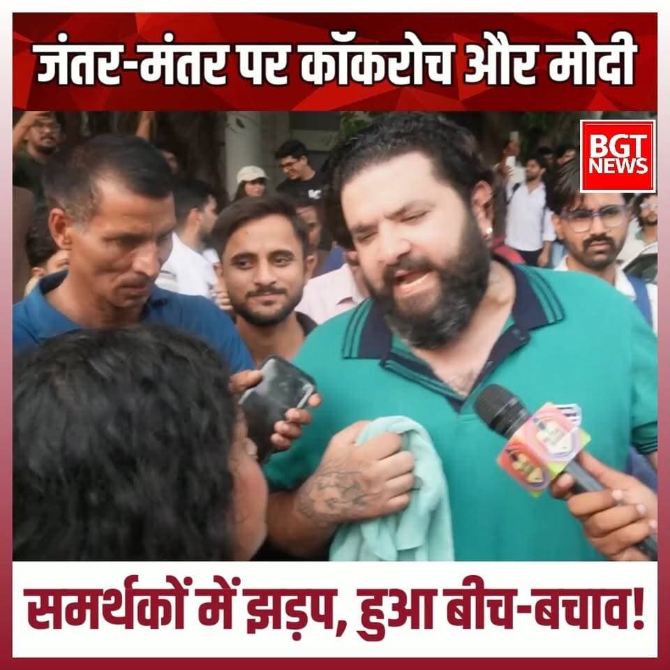 जंतर-मंतर पर कॉकरोच और मोदी समर्थकों में झड़प, हुआ बीच-बचाव!
#protest #DelhiProtest #JantarMantar #cjp #newsfeed #viralvideoシ
