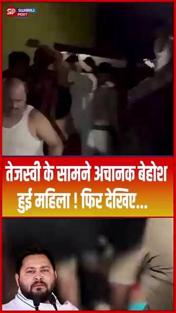 Tejashwi के सामने अचानक बेहोश हुई महिला ! फिर देखिए...