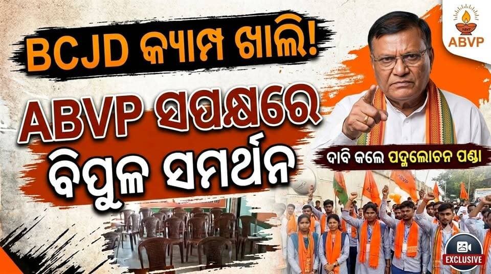 BCJD କ୍ୟାମ୍ପ ଖାଲି , ABVP ସପକ୍ଷରେ ବିପୁଳ ସମର୍ଥନ ମିଳିବ ବୋଲି ଦାବି କଲେ ପଦ୍ମଲୋଚନ ପଣ୍ଡା......|