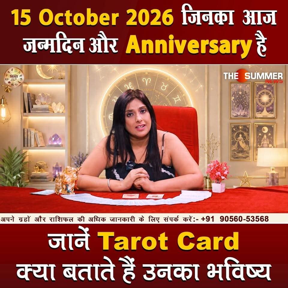 जिनका आज जन्मदिन और Anniversary है जानें Tarot Card क्या बताते हैं उनका भविष्य
#TarotReading #BirthdaySpecial #AnniversaryVibes #FuturePredictions #TarotGuidance #DailyTarot #TarotForLife #DestinyCards #BirthdayTarot #AnniversaryTarot #Astrology #tarrotcard #numerology #vastu #frutons #counselling #rashifal #thesummernews