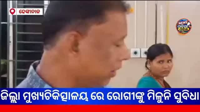 #ମେଡିକାଲ_କଲେଜ_ଘୋଷଣା_ହେଲେ_ରୋଗୀଙ୍କୁ_ମିଳୁନି_ସୁବିଧା: ଅବ୍ୟବସ୍ଥା_ଘେରରେ_ଢେଙ୍କାନାଳ_ମେଡିକାଲ
ଢେଙ୍କାନାଳ ସଦର : ମେଡିକାଲ କଲେଜ ଘୋଷଣା ହୋଇଛି ସତ,ହେଲେ ଜିଲ୍ଲା ମୁଖ୍ୟ ଚିକିତ୍ସାଳୟରେ ରୋଗୀଙ୍କୁ ମୌଳିକ ସୁବିଧା ମିଳୁନି। ଅଚଳ ପଙ୍ଖା,ଅନ୍ଧାର ୱାର୍ଡ,ଭଙ୍ଗା ବେଡସାଇଡ୍ ଲକର ଓ ଅବ୍ୟବସ୍ଥାକୁ ନେଇ ପ୍ରଶ୍ନ ଉଠିଛି। ପୁରୁଷ ଓ ମହିଳା ଭେଷଜ ୱାର୍ଡରେ ଟ୍ୟୁବଲାଇଟ୍ ଜଳୁନି,ଖୋଲା ପ୍ଲଗ୍ ପଏଣ୍ଟ ବିପଦ ସୃଷ୍ଟି କରୁଛି। ଫାୟାର ଆଲାର୍ମ ଆପେ ବାଜି ଆପେ ବନ୍ଦ ହେଉଛି। ଆଉଟଡୋର ହେଲ୍ପ ଡେସ୍କ ନିକଟରେ ଦୁଇଟି ପଙ୍ଖା ଦୀର୍ଘଦିନ ହେଲା ଅଚଳ। ଚତୁର୍ଥ ମହଲାରେ ଥିବା ବରିଷ୍ଠ ନାଗରିକଙ୍କୁ ଔଷଧ ଓ ଖାଦ୍ୟ ପାଇଁ ତଳକୁ ଆସିବାକୁ ପଡୁଛି। ସବୁଠୁ ଚିନ୍ତାର ବିଷୟ, ୱେଟିଂ ହଲରେ ଦୂରରୁ ଆସିଥିବା ରୋଗୀ ଭୋକ ଉପାସରେ ପଡି ରହୁଛନ୍ତି। ଗଁଦିଆ ବ୍ଲକ୍ ଗୁଣ୍ଡୁରାପଶି ଗାଁର ୭୦ ବର୍ଷୀୟ ଦିବ୍ୟାଙ୍ଗ ବୃଦ୍ଧ ଡାକ୍ତର ଦେଖାଇ ଘରକୁ ଫେରି ନପାରି ଭୋକରେ ପଡି ରହିଥିବା ଅଭିଯୋଗ ହୋଇଛି। ଅଭିଯୋଗ ପାଇଁ ଦିଆଯାଇଥିବା ନମ୍ବର ୮୨୬୦୩୨୨୯୨୬ ରେ ଫୋନ୍ ରିଙ୍ଗ୍ ହେଲେ ବି କେହି ଉଠାଉ ନାହାନ୍ତି ବୋଲି ଅଭିଯୋଗ। ଏହି ଅବ୍ୟବସ୍ଥା ଦେଖି ଆଜି ଆମ