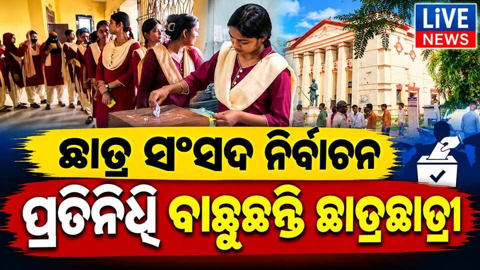 ଏମିତି ହୁଏ ଛାତ୍ର ସଂସଦ ପାଇଁ ଭୋଟ #students #election #viral #reels #highlights