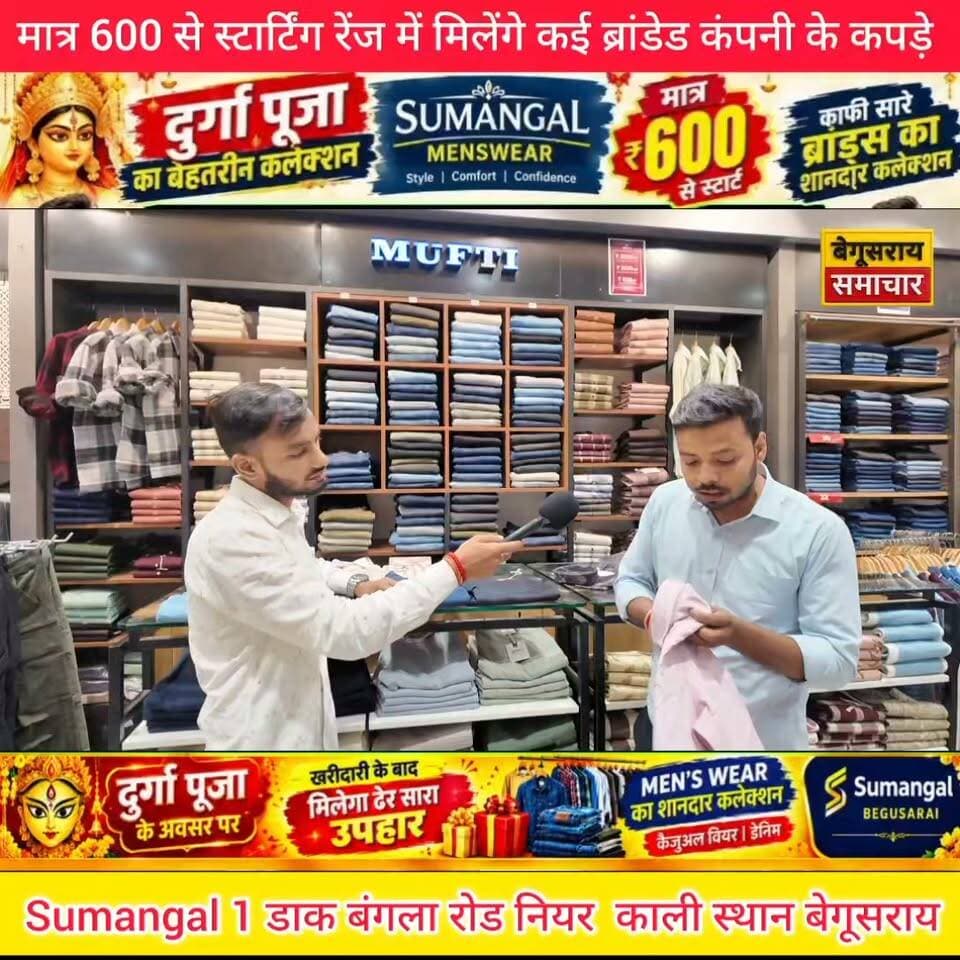 बेगूसराय में सुमंगल मेन्स वियर का धमाकेदार दुर्गा पूजा ऑफर! 🛍️ खरीदारी पर मिलेंगे कई आकर्षक उपहार, मौका हाथ से न जाने दें! 🎁
#SumangalMensWear #Begusarai #BegusaraiSamachar #DurgaPujaOffer #धमाकेदारऑफर #दुर्गापूजा #ShoppingOffer #BegusaraiNews #ViralNews #FestivalOffer