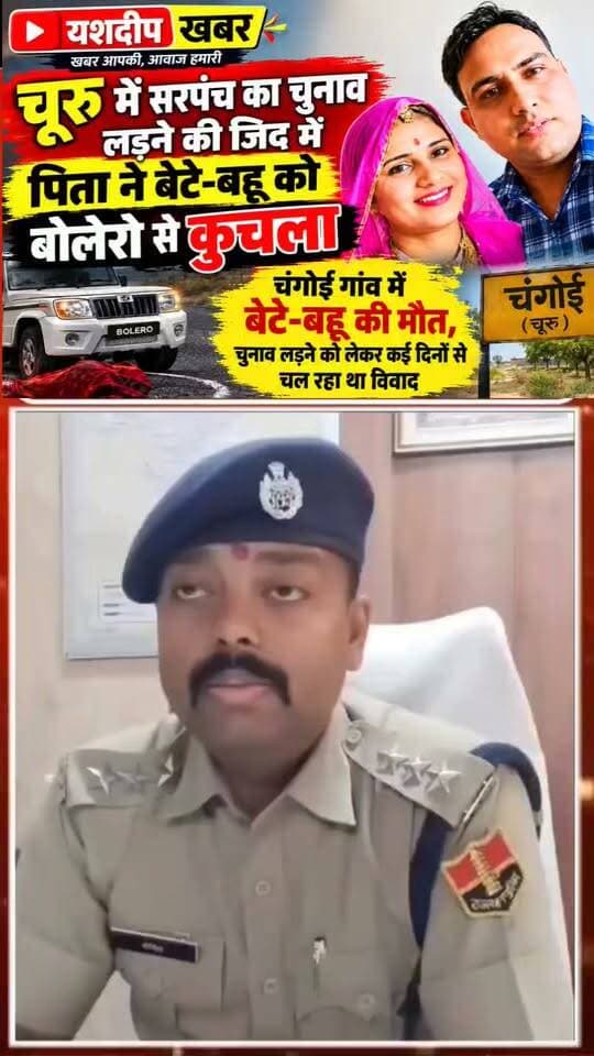 सरपंची की चाहत, रिश्तों का कत्ल ! चूरू में डबल मर्डर से सनसनी
राजस्थान के चूरू जिले के तारानगर क्षेत्र के चंगोई गांव में सरपंच का चुनाव लड़ने को लेकर चल रहा पारिवारिक विवाद खूनी वारदात में बदल गया। पुलिस के अनुसार, पिता रामचंद्र पर अपने बेटे रविंद्र और पुत्रवधू महिंद्रा को गाड़ी से कुचलकर मारने का आरोप है। पुलिस ने आरोपी को डिटेन कर वारदात में इस्तेमाल गाड़ी जब्त कर ली है। मामले की जांच जारी है।
? आखिर चुनावी कुर्सी की चाहत रिश्तों पर इतनी भारी कैसे पड़ गई?
#ChuruNews #BreakingNews #DoubleMurder
#Taranagar #RajasthanNews