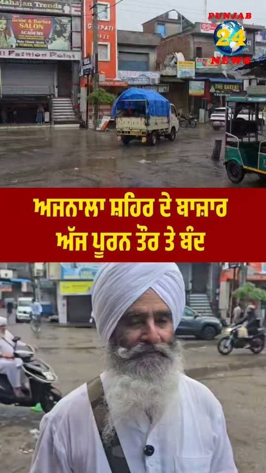 ਅਜਨਾਲਾ ਸ਼ਹਿਰ ਦੇ ਬਾਜ਼ਾਰ ਅੱਜ ਪੂਰਨ ਤੌਰ ਤੇ ਬੰਦ |