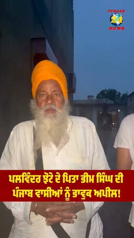ਪਲਵਿੰਦਰ ਝੋਟੇ ਦੇ ਪਿਤਾ ਭੀਮ ਸਿੰਘ ਦੀ ਪੰਜਾਬ ਵਾਸੀਆਂ ਨੂੰ ਭਾਵੁਕ ਅਪੀਲ!