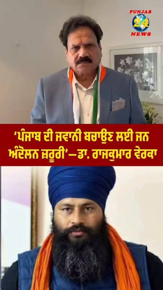 ‘ਪੰਜਾਬ ਦੀ ਜਵਾਨੀ ਬਚਾਉਣ ਲਈ ਜਨ ਅੰਦੋਲਨ ਜ਼ਰੂਰੀ’—ਡਾ. ਰਾਜਕੁਮਾਰ ਵੇਰਕਾ |