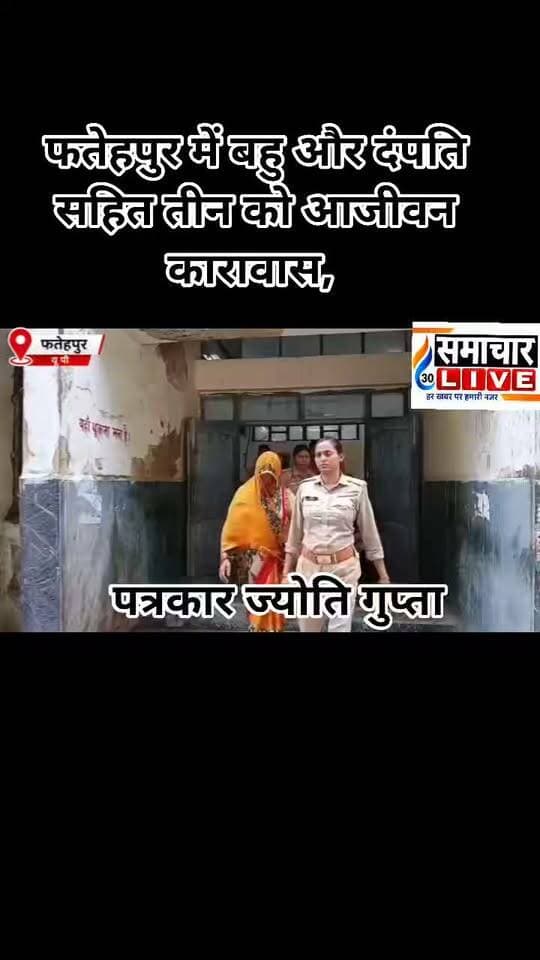 फतेहपुर में बहु और दंपति सहित तीन को आजीवन कारावास, भाई की हत्या के मामले में चार को बनाया गया था दोषी, युवक की हो चुकी मौत, 14 साल बाद आया हैरान करने वाला मामला