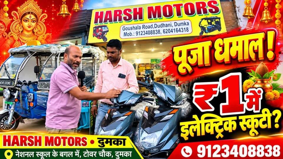🔥 पूजा धमाल बंपर ऑफर! 🔥
🛵 सिर्फ ₹1 में इलेक्ट्रिक स्कूटी पाने का सुनहरा मौका!
दुमका में हर्ष मोटर लेकर आया है आपके लिए धमाकेदार पूजा ऑफर। देर मत कीजिए, इस शानदार ऑफर का लाभ उठाइए!
📍 हर्ष मोटर
नेशनल स्कूल के बगल में, टावर चौक, दुमका
📞 संपर्क करें: 9123408838
🎉 पूजा धमाल — ऑफर ऐसा, मौका बार-बार नहीं! 🎉