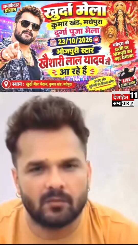 खुर्दा दुर्गा पूजा मेला में मचेगा धमाल! भोजपुरी के सुपरस्टार खेसारी लाल यादव आ रहे हैं मधेपुरा! 🔥🎤
🚨 बिहार के लोगों, तैयार हो जाइए एक शानदार धमाकेदार कार्यक्रम के लिए!
मधेपुरा जिले के कुमारखंड स्थित खुर्दा दुर्गा पूजा मेला में इस बार मनोरंजन का जबरदस्त तड़का लगने वाला है। भोजपुरी संगीत के चर्चित स्टार खेसारी लाल यादव जी अपने शानदार अंदाज और धमाकेदार गानों से दर्शकों का मनोरंजन करने आ रहे हैं!
📅 तारीख — 23 अक्टूबर 2026, शुक्रवार!
📍 स्थान — खुर्दा मेला, कुमारखंड, मधेपुरा, बिहार।
🎶 भोजपुरी गानों की धूम, शानदार मनोरंजन और मेले का उत्साह—इस खास आयोजन को लेकर लोगों में जबरदस्त उत्सुकता रहने की उम्मीद है।
🔥 तो तैयार हो जाइए, क्योंकि खुर्दा दुर्गा पूजा मेला में होने जा रहा है मनोरंजन का बड़ा धमाका!
🙏 अपने दोस्तों और परिवार के साथ इस खबर को शेयर करें और खुर्दा दुर्गा पूजा मेला के इस खास आयोजन की जानकारी सब तक पहुंचाएं।
याद रखिए तारीख—23 अक्टूबर 2026!
खुर्दा मेला में मुलाकात होगी! 🎤🎉
📢 खुर्दा दुर्गा पूजा मेला समिति की ओर से सभी श्रद्धालुओं एवं दर्शकों का हार्दिक स्वागत है!