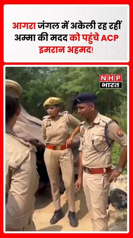 उत्तर प्रदेश के आगरा से पुलिस के मानवीय चेहरे की तस्वीर सामने आई है। जंगल में झोंपड़ी बनाकर अकेले रहने वाली एक बुजुर्ग महिला के पास एसीपी इमरान अहमद राशन और कपड़े लेकर पहुंचे। बताया जा रहा है कि अम्मा के पास खाने-कमाने का कोई सहारा नहीं है। पुलिस टीम जब उनके पास पहुंची, तब वह बासी रोटियां खा रही थीं।
एसीपी इमरान अहमद बुजुर्ग महिला के लिए आटा, दाल, चावल, फल और साड़ी लेकर पहुंचे। इस मदद से जरूरतमंद अम्मा को राहत मिली। यह पहल पुलिस की जनसेवा और संवेदनशीलता की एक तस्वीर पेश करती है।
ऐसे प्रयास भरोसा बढ़ाते हैं कि पुलिस केवल कानून-व्यवस्था संभालने तक सीमित नहीं, बल्कि जरूरत के समय आम लोगों की मददगार भी बन सकती है। उम्मीद है कि जरूरतमंद और बेसहारा लोगों की सहायता के लिए ऐसे प्रयास लगातार जारी रहेंगे।
.
.
.
.
#AgraNews #ACPImranAhmed #UPPolice #Humanity #PoliceHelpingPeople #आगरा #यूपीपुलिस #इमरानअहमद #मानवता #पुलिसकीपहल #NHPBharat