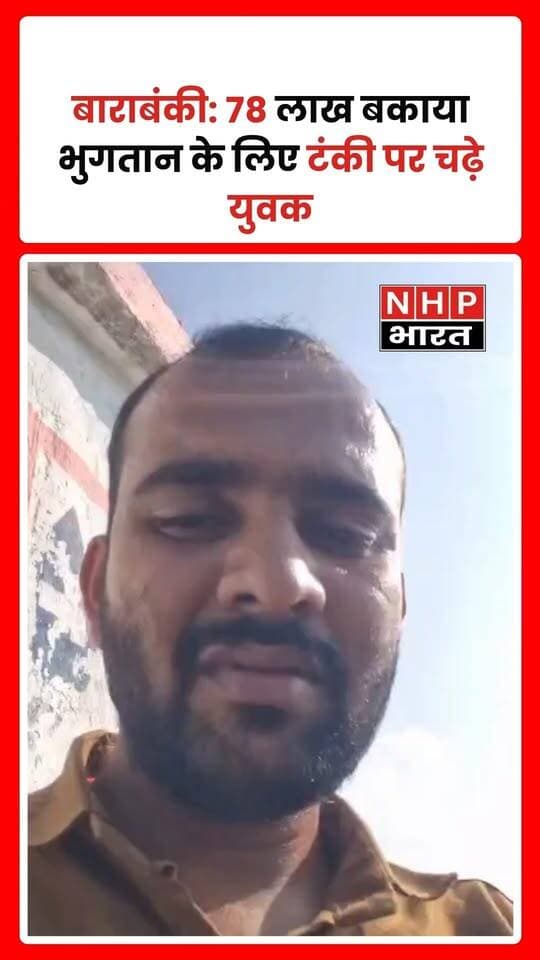 उत्तर प्रदेश के बाराबंकी जिले के बनीकोडर ब्लॉक स्थित घटमापुर गांव में निर्माण कार्य का बकाया भुगतान नहीं मिलने का आरोप लगाते हुए कमलेश शर्मा पानी की टंकी पर चढ़ गए। सूचना मिलते ही असंद्रा थाना पुलिस मौके पर पहुंची और बातचीत कर उन्हें नीचे उतरने के लिए समझाया। पुलिस की ओर से उचित कार्रवाई का आश्वासन मिलने के बाद वह नीचे उतर आए।
कमलेश शर्मा का आरोप है कि वह पिछले करीब एक साल से निर्माण कार्य के भुगतान के लिए संबंधित कंपनी के मालिक और मैनेजर से संपर्क कर रहे थे, लेकिन उन्हें पूरा पैसा नहीं मिला। उनके मुताबिक, निर्माण कार्य में कुल 2 करोड़ 49 लाख रुपये खर्च हुए, जबकि अब तक 1 करोड़ 71 लाख रुपये का भुगतान किया गया है। उनका दावा है कि करीब 78 लाख रुपये अभी बकाया हैं।
फिलहाल संबंधित कंपनी का पक्ष सामने नहीं आया है। बकाया राशि और भुगतान से जुड़े दावों की स्वतंत्र पुष्टि संबंधित दस्तावेजों की जांच के बाद ही हो सकेगी।
.
.
.
.
#Barabanki #UttarPradesh #PaymentDispute #BreakingNews #AsandraPolice #BarabankiNews #NHPBharat