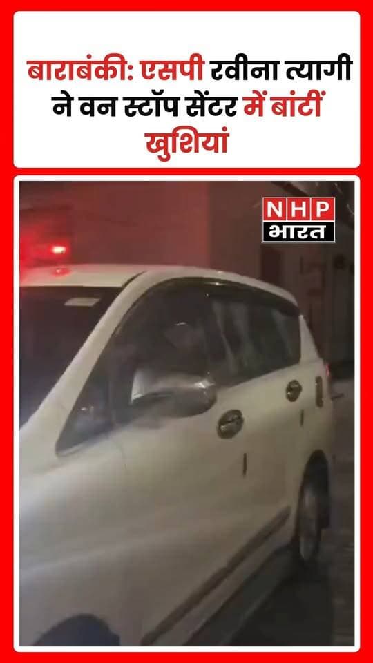 उत्तर प्रदेश के बाराबंकी में शारदीय नवरात्र के अवसर पर मिशन शक्ति फेज-06 के तहत पुलिस अधीक्षक रवीना त्यागी ने वन स्टॉप सेंटर और नारी सम्प्रेक्षण गृह पहुंचकर बालिकाओं, संवासिनियों और बच्चों से मुलाकात की। उन्होंने सभी का कुशलक्षेम जाना और उनकी समस्याओं व जरूरतों के बारे में जानकारी ली।
इस दौरान एसपी ने वस्त्र, फल, खाद्य सामग्री और अन्य आवश्यक वस्तुओं का वितरण किया। उन्होंने संबंधित अधिकारियों और कर्मचारियों को सुरक्षा व्यवस्था मजबूत रखने, साफ-सफाई पर ध्यान देने तथा भोजन, चिकित्सा और अन्य बुनियादी सुविधाएं समय से उपलब्ध कराने के निर्देश दिए।
एसपी ने कहा कि महिलाओं, बालिकाओं और समाज के असहाय वर्ग को सुरक्षित वातावरण उपलब्ध कराना पुलिस प्रशासन की प्राथमिकता है। इस पहल का उद्देश्य जरूरतमंदों को सुरक्षा, सम्मान और अपनत्व का एहसास कराना है।
.
.
.
.
#Barabanki #RavinaTyagi #MissionShakti #UPPolice #Navratri #WomenSafety #UttarPradeshNews #NHPBharat