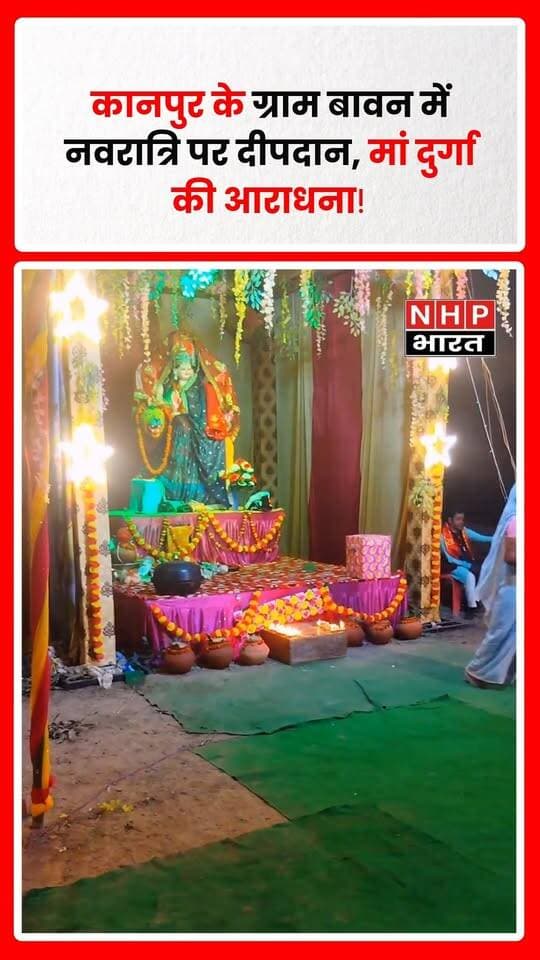 उत्तर प्रदेश के कानपुर नगर जिले के घाटमपुर ब्लॉक अंतर्गत ग्राम बावन में शारदीय नवरात्रि के चौथे दिन श्रद्धा और भक्ति के साथ दीपदान कार्यक्रम आयोजित किया गया। इस दौरान ग्रामीणों ने दीप प्रज्वलित कर मां दुर्गा की पूजा-अर्चना की और परिवार की सुख-समृद्धि, शांति एवं खुशहाली की कामना की।
दीपदान कार्यक्रम के दौरान गांव में भक्तिमय माहौल देखने को मिला। माता रानी के जयकारों से वातावरण गूंज उठा और श्रद्धालुओं ने उत्साहपूर्वक धार्मिक आयोजन में भाग लिया। धार्मिक मान्यताओं के अनुसार, नवरात्रि का चौथा दिन मां कूष्मांडा की आराधना के लिए समर्पित होता है। इसी आस्था के साथ श्रद्धालुओं ने दीप जलाकर माता रानी से सुख-शांति और कल्याण की प्रार्थना की।
ग्रामीण क्षेत्रों में नवरात्रि के दौरान दीपदान और देवी पूजा जैसे आयोजन धार्मिक परंपराओं को जीवंत बनाए रखने में महत्वपूर्ण भूमिका निभाते हैं। ग्राम बावन में आयोजित यह कार्यक्रम सामूहिक आस्था, भक्ति और धार्मिक उत्साह का प्रतीक बना।
रिपोर्ट: अजय कुमार, NHP Bharat News, घाटमपुर, कानपुर नगर।
.
.
.
.
#KanpurNews #Ghatampur #Navratri #Deepdaan #MaaDurga #शारदीयनवरात्रि #दीपदान #मांदुर्गा #घाटमपुर #कानपुरनगर #NHPBharat