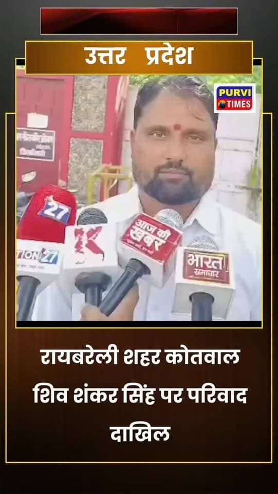 रायबरेली: शहर कोतवाल शिव शंकर सिंह पर परिवाद दाखिल
कोतवाल समेत दो दरोगा व दो अन्य व्यक्तियों पर परिवाद दाखिल
पीड़ित रविकांत पांडेय ने न्यायालय की ली थी शरण
पीड़ित ने कोतवाल शिव शंकर सिंह व दो दरोगाओं पर लगाये थे गंभीर आरोप
कोतवाल शिव शंकर सिंह ,दरोगा जितेंद्र बहादुर सिंह, दरोगा प्रवण मिश्रा पर दाखिल हुआ परिवाद
शिकायत दर्ज करवाने कोतवाली आने पर की गई थी अभद्रता- पीड़ित
कोतवाली में मोबाइल का डेटा जबरन डिलीट कर दिया गया- पीड़ित
जेब मे रखे रुपये भी पुलिस ने छीन लिए- पीड़ित
ए.सी.जे ( सी0डि0) प्रथम एसीजेएम कोर्ट में परिवाद दाखिल
23 नवम्बर 2026 को आरोपी पक्ष के दर्ज होंगे बयान- अधिवक्ता
शहर के जिला एवं सत्र न्यायालय में दाखिल किया गया परिवाद