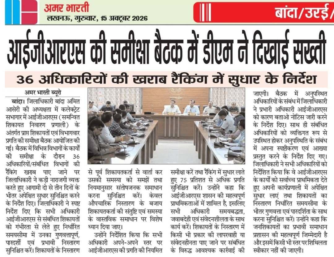 15-10-2026बाँदा जनपद की #विशेष खबरे
**अमर भारती**
एक उम्मीद
"सटीक नज़र सही खबर"
**जनपद की छोटी बड़ी खबर के लिए हमारे फेसबुक पेज को लाइक और शेयर करें**
**ब्यूरो** मोहम्मद इलियास
**खबरों के लिए संपर्क करें**
**Media Centre Station Road Banda**
Mo-9455293039
9889697891